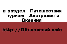 в раздел : Путешествия, туризм » Австралия и Океания 